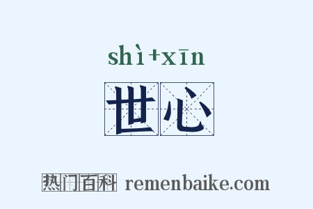 世心是什么意思的图片